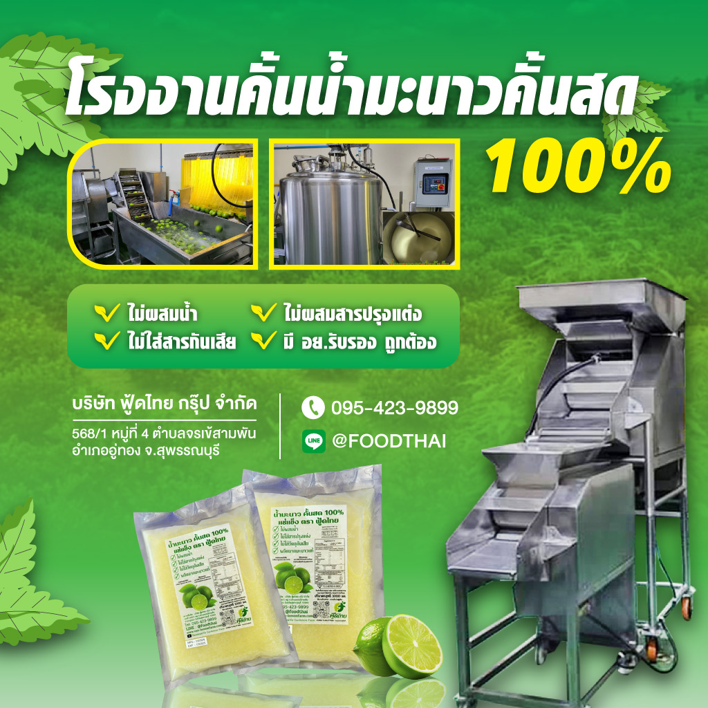 โรงงานผลิตน้ำมะนาวคั้นสด - ฟู้ดไทย